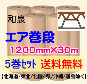 〔和泉直送 5巻set 送料無料〕エア巻段 1200mm×30m プチプチ+巻段ボール