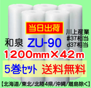 〔和泉直送 *代引き・夜間お届け不可〕ZU-90 1200mm×42m巻 5巻セット エアパッキン 気泡緩衝材 エアキャップ