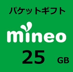 25GB(25000MB)　　マイネオ mineo パケットギフト