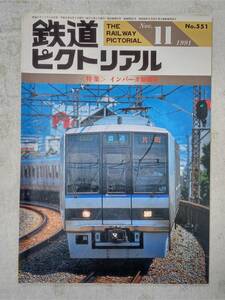 鉄道ピクトリアル No.551 1991年11月号