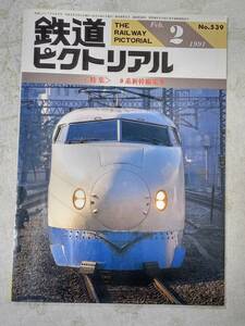 鉄道ピクトリアル No.539 1991年2月号