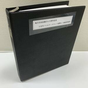 【ART-1242】地方自治法施行60周年記念 バイカラー クラッド貨幣 500円硬貨 47都道府県 カードタイプ ファイル付 硬貨 記念コイン