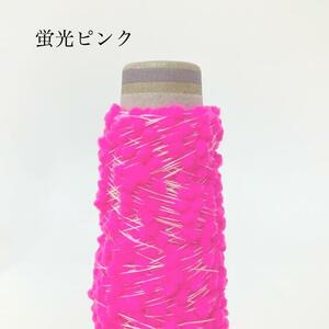 蛍光カラーボンボン ネオンピンク ２０g【検索】毛糸 ケイト 人気 通販 シュシュ ピアス アクセサリー 引き揃え糸