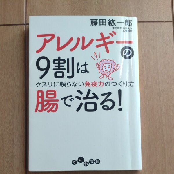 アレルギーの９割は腸で治る！　クスリに頼らない免疫力のつくり方 （だいわ文庫　１８８－１Ａ） 藤田紘一郎／著