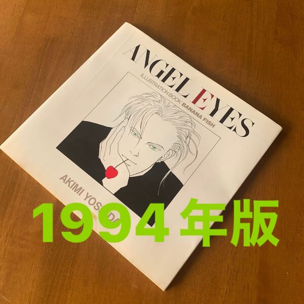 Angel eyes 吉田秋生イラストブックBANANA FISH (バナナフィッシュイラストブック) 吉田秋生/イラスト