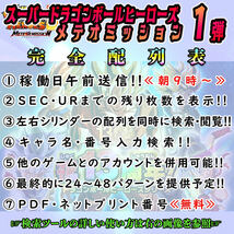 ★新機能★稼働日9時～順次送信!!スーパードラゴンボールヒーローズ メテオミッション 1弾 完全配列表/検索ツール【MM1弾/ASEC/過去弾】26_画像2