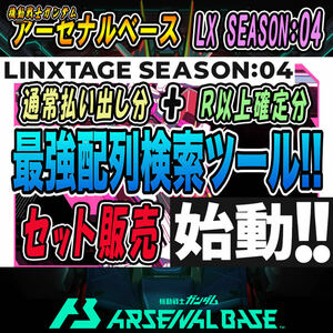 《検索ツール》即決即送信！！機動戦士ガンダム アーセナルベース LINXTAGE SEASON:04 完全配列表【通常排出＆R以上確定/パラレル/SEC】33