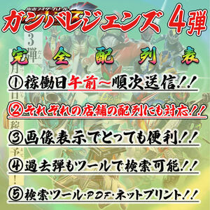 即決稼働日送信！！仮面ライダー バトル ガンバレジェンズ 4弾 完全配列表【GL4弾/LR/パラレル/ガンバライジング/検索ツール付き】⑨