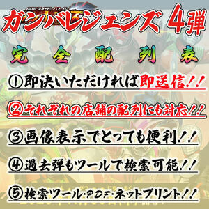 《全12パターン完成》 ★検索ツール★即決即送信！！仮面ライダー バトル ガンバレジェンズ 4弾 完全配列表【GL4弾/LR/パラレル】②