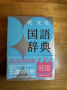 大学受験　大学入試　高校参考書　辞書　辞典　旺文社　国語辞典　第十一版　