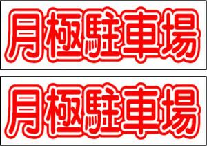 駐車場看板「月極駐車場」（2枚セット）ワンコイン価格！屋外可