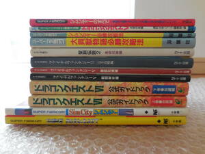 スーパーファミコン 攻略本 12冊 セット まとめて 大量 完全攻略 完璧 攻略 必勝 シムシティー 聖剣伝説2 マリカー 他 ゲーム スーファミ