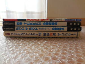 プレステ 攻略本 4冊 セット まとめて 大量 完全攻略 完璧 攻略 必勝 ビヨンドザビヨンド 鉄拳 トバルNo1 他 ゲーム プレイステーション PS