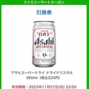 ファミリーマート　アサヒスーパードライ ドライクリスタル　350ml 1点　無料引換券　有効期限：2023年11月27日まで