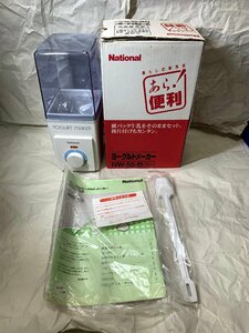 【訳アリ100円スタート】【保管品】 【通電確認のみ】National ナショナル ヨーグルトメーカー NW-55-B