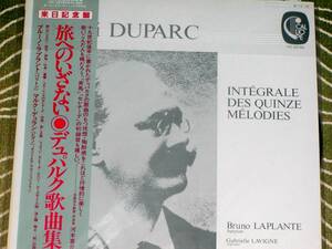 ラプラント デュラン 「デュパルク歌曲集 旅へのいざない」 未開封　録1982 VIC-28185