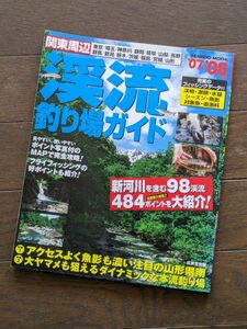 関東周辺 渓流釣り場ガイド ０７~０８年版
