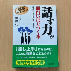 「話す力」が面白いほどつく本 （知的生きかた文庫） 桜井弘／著