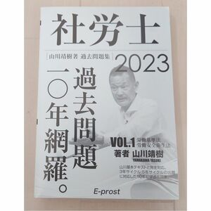 2023年　過去問題集 社労士　10年網羅　 労基法・安衛法 　山川社労士予備校