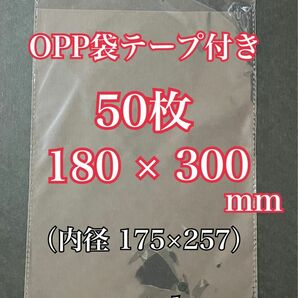 OPP袋テープ付き 180×300mm 50枚