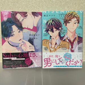 後之マツリ先生「君の足元で愛を知る」「偽モテ男に恋愛指南は荷が重い」