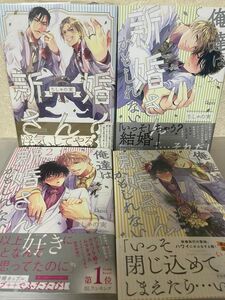 ちしゃの実先生「新婚さん！」「俺達は新婚さんかもしれない」