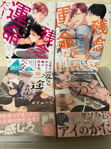 あずみつな先生「残念だったな、運命だ！再」「愛なら一途であればいい」「バカにつける薬がない」