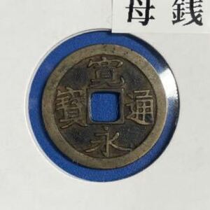 【母銭】寛永通宝　古寛永　銅銭　穴銭　江戸時代　古銭　貨幣商購入品