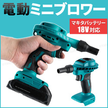 ブロワー エアダスター マキタ互換 18V バッテリー 対応 Makita コードレス ブロワ 充電式 小型 ブロアー おすすめ 電動 工具 掃除機 車 pc_画像1