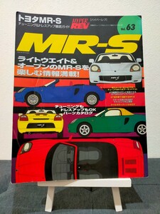 ハイパーレブ Vol.63 トヨタ MR-S チューニング&ドレスアップ徹底ガイド