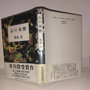 [ камень. . история ] Okuizumi Hikaru работа подпись * дата Bungeishunju . изначальный obi * no. 2 версия. новый . путеводитель * открытка имеется 