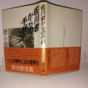 『佐川君からの手紙』唐十郎著　河出書房新社刊　初版受賞帯