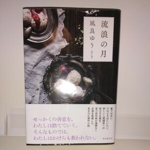 本屋大賞受賞作品「流浪の月」凪良ゆう著　東京創元社刊　新刊案内・ペラチラシ　前回11/21より1%劣る