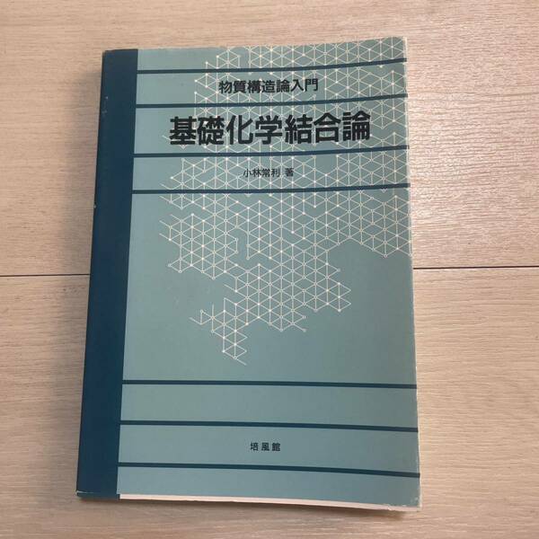 ◎基礎化学結合論 物質構造論入門