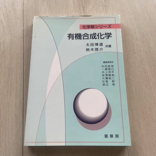 有機合成化学 （化学新シリーズ） 太田博道／共著　鈴木啓介／共著