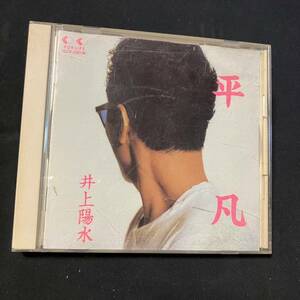 ZD1 CD 井上陽水 平凡