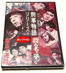 刑事物語シリーズ Vol.1　東京の迷路／殺人者(ころし)を挙げろ