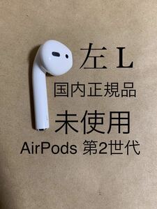 【未使用★国内正規品】AirPods 第2世代 エアポッズ 第二世代★MV7N2J/A★A2031(L) 左耳のみ ワイヤレス イヤホン__