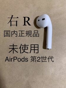 【未使用★国内正規品】AirPods 第2世代 エアポッズ 第二世代★MV7N2J/A★A2032(R) 右耳のみ ワイヤレス イヤホン_