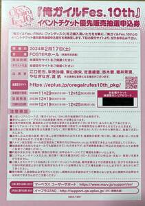 俺ガイルFes. 10th イベントチケット優先販売抽選申込券 シリアルコード やはり俺の青春ラブコメはまちがっている。 1-2枚