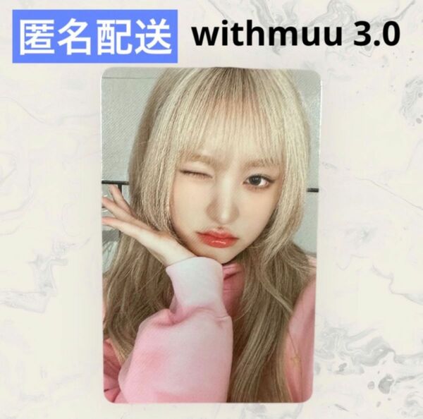 ive i've mine withmuu 3.0 ヨントン トレカ リズ