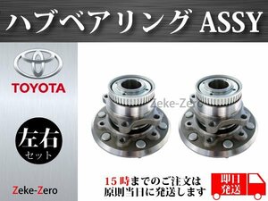 【ハイエース 200系 2WD】フロントハブASSY ハブベアリングユニット 組み込み済 43502-26110 43560-26010 左右セット