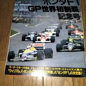 絶版!! 緊急増刊 Number 「ホンダF1 GP世界初制覇」記念号の画像1