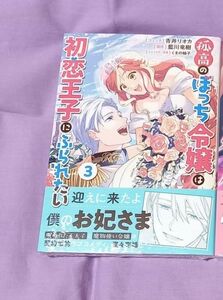 「孤高のぼっち令嬢は初恋王子にふられたい」3巻