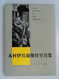 木村伊兵衛傑作写真集　図版132点　アサヒカメラ編集　昭和29年初版　朝日新聞社　中国　vbcc