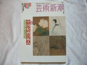 Art hand Auction 芸術新潮 中国絵画の極み 南宋画の楽しみ方 vbaa, 雑誌, アート, エンターテインメント, 絵画