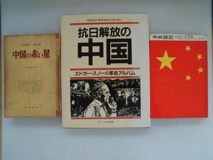 中国の赤い星　抗日解放の中国　中共雑記　エドガー・スノー　3冊　1960年～1986年　共産党　中国　vbcc