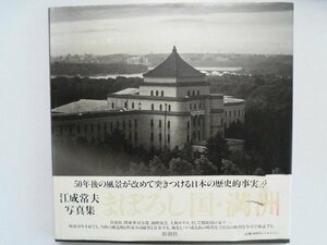 大判写真集　まぼろし国・満洲　江成常夫写真集　写真131点　1995年　新潮社　中国　vbcc