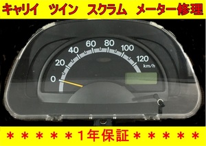 【現物修理】スズキ　キャリイ　ツイン　マツダ　スクラム スピード　メーター　修理　DA63T DA65T DA16T EC22S DG63T DG65T　SUZUKI