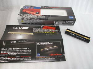 ★送料無料！ SEV エンジンチューナー 中古品 箱付き １円スタート セブ ヘッドバランサー ヘッドバランサーPUとの併用にも★